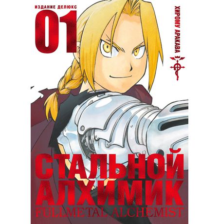 Стальной Алхимик. Том 1
