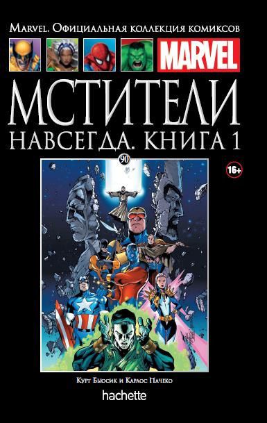 Коллекция Marvel №90 Мстители навсегда. Книга 1
