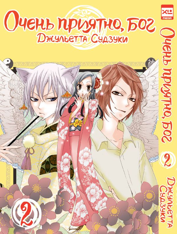 Очень приятно, Бог. Том 2