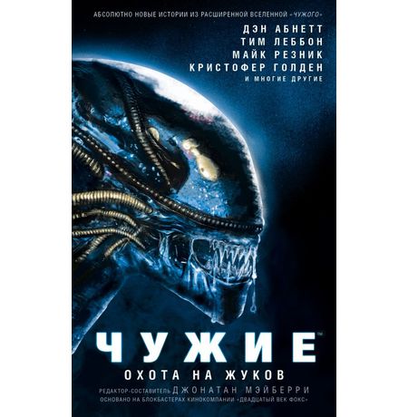 Чужие. Охота на жуков