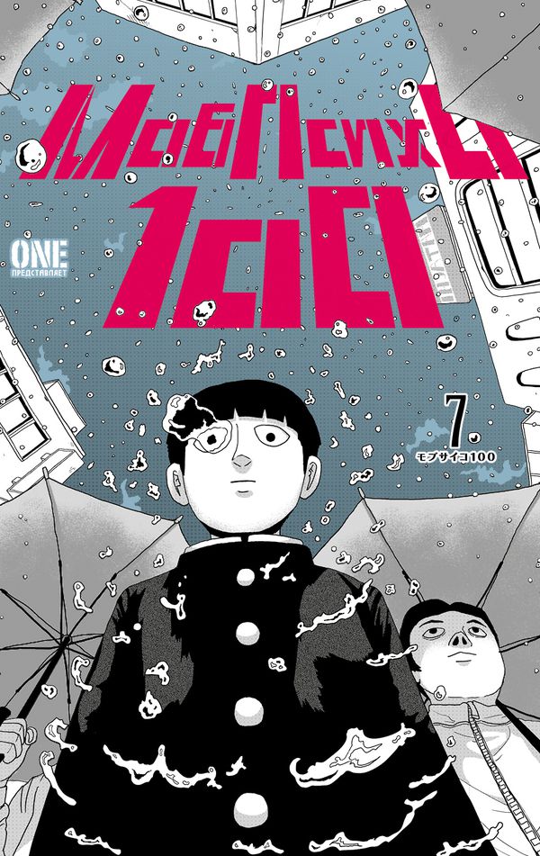 Моб Психо 100. Том 7 (Mob Psycho 100) изображение 2