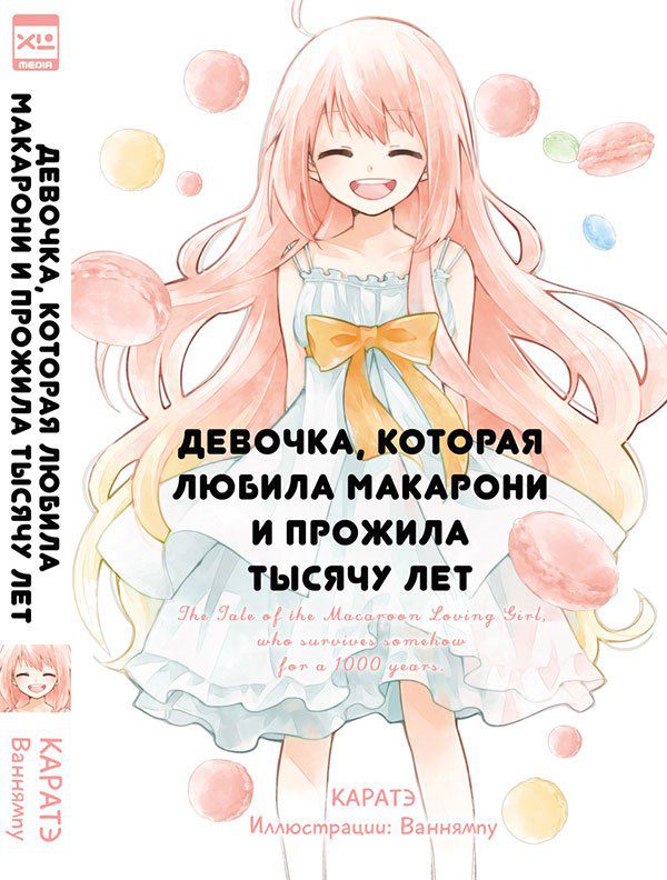 Девочка, которая любила макарони и прожила тысячу лет - ранобэ
