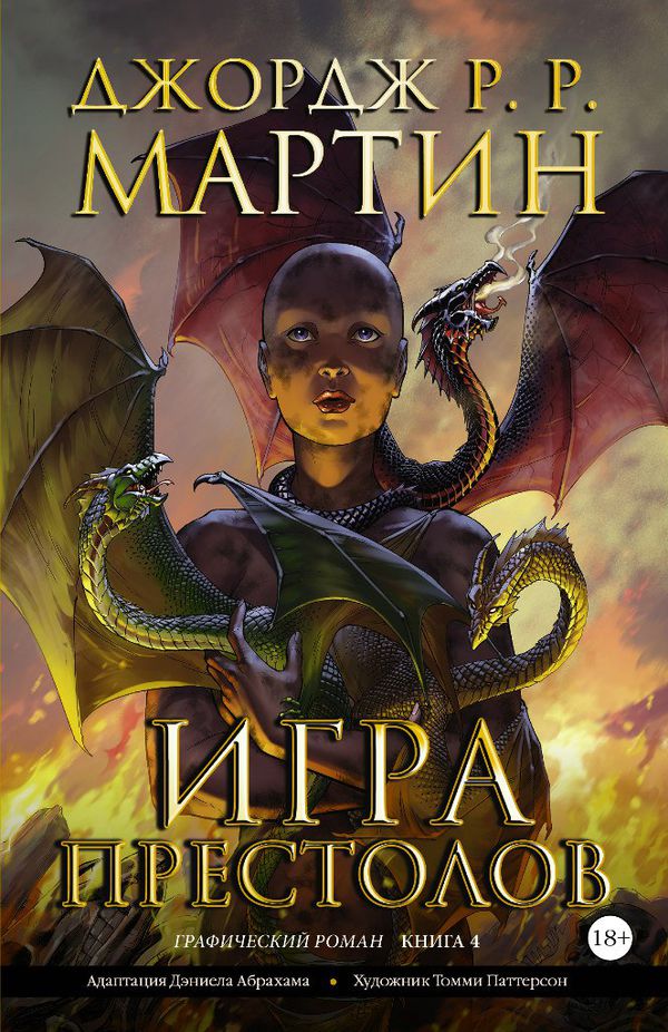 Игра Престолов. том 4