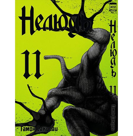Нелюдь. Том 11