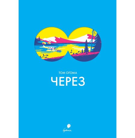 Через (Том Огома)