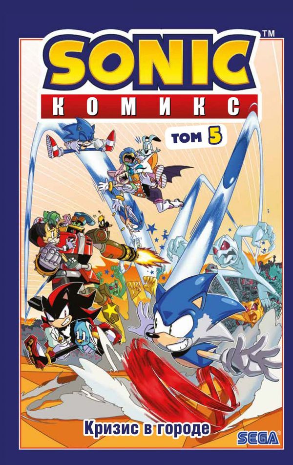 Sonic. Кризис в городе. Комикс. Выпуск 5