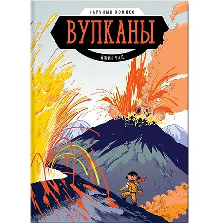 Вулканы. Научный комикс
