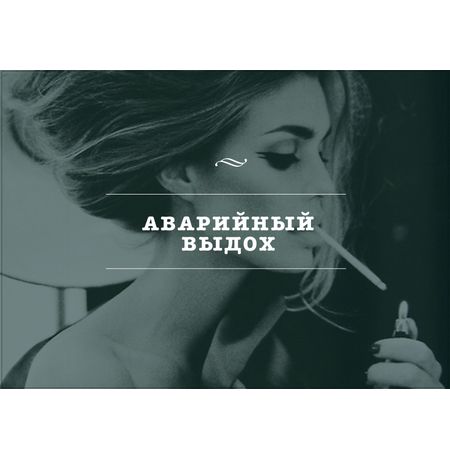 Открытка Выдох