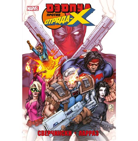 Дэдпул против Отряда Икс