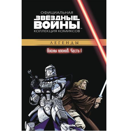 Звездные Войны. Официальная коллекция №13. Война клонов. Часть 1