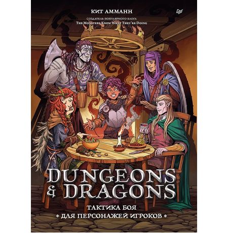 Dungeons & Dragons: Тактика боя для персонажей игроков