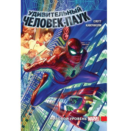 Удивительный Человек-Паук Том 1. Мировой уровень.