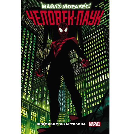 Майлз Моралес: Человек-паук. Прямиком из Бруклина. Том 1