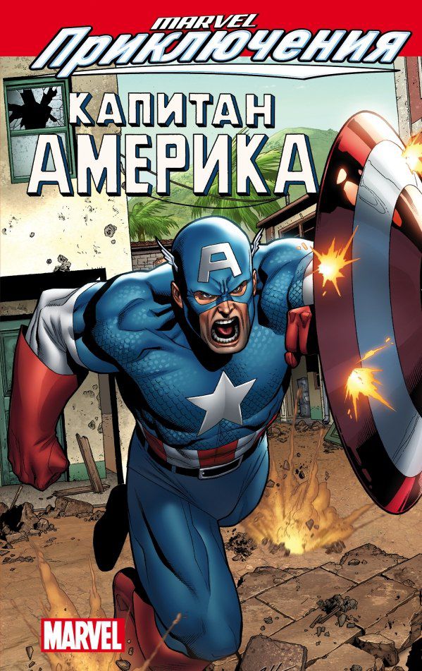 Капитан Америка. Marvel Приключения