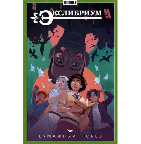 Сборник Экслибриум. Том 6 (Бумажный порез)