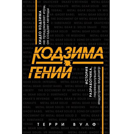 Кодзима - гений. История разработчика, перевернувшего индустрию видеоигр