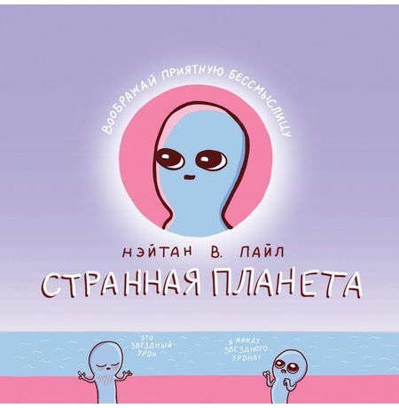 Странная планета