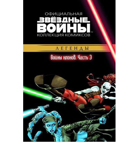 Звездные Войны. Официальная коллекция №15. Войны клонов. Часть 3