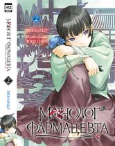 Монолог фармацевта. Том 2 (ранобэ)