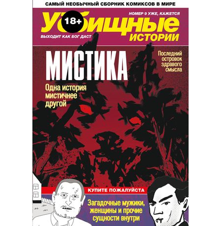 У//бищные истории. Мистика 18+