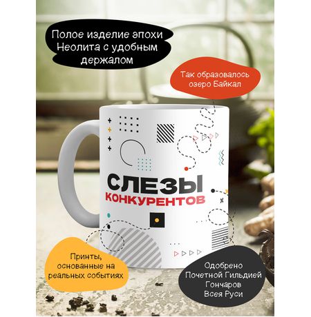 Кружка Слезы конкурентов