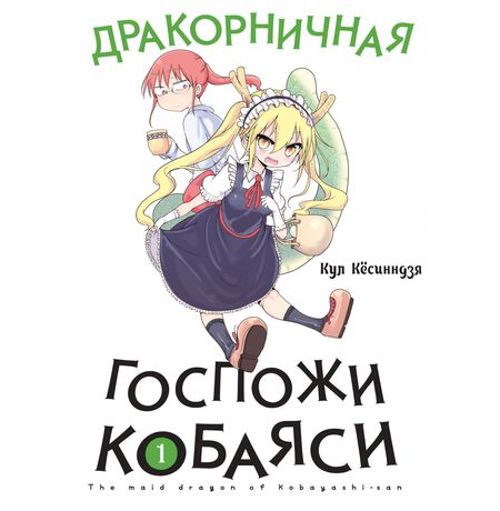 Дракорничная госпожи Кобаяси. Том 1
