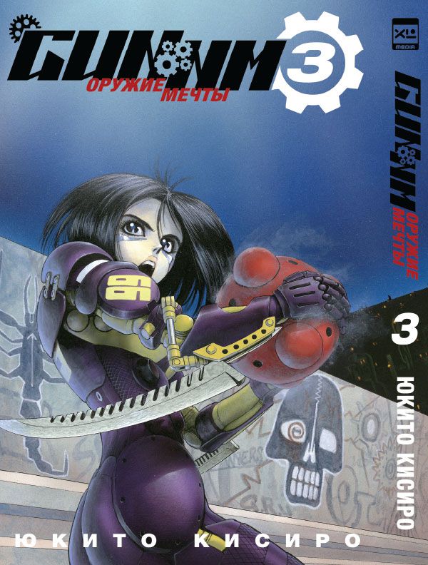 Gunnm. Том 3