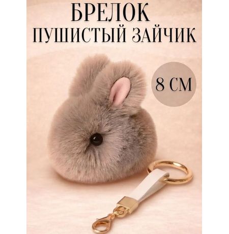 Брелок Зайчик пушистый, серый 8 см