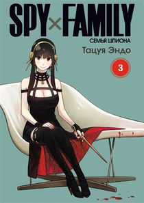 SPYxFAMILY: Семья шпиона. Том 3