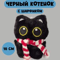Брелок Черный кот с шарфом мягкий (красно-белый шарф) 10 см