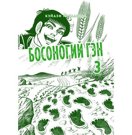 Босоногий Гэн. Полное собрание. Том 3