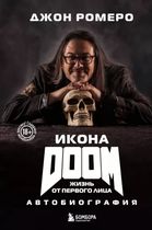 Джон Ромеро: Икона DOOM. Жизнь от первого лица. Автобиография