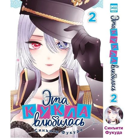 Эта кукла влюбилась. Том 2 (манга)