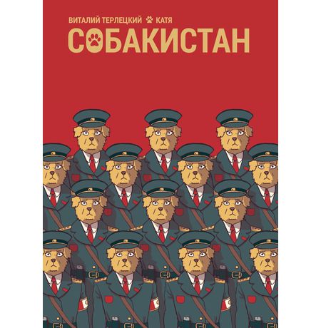 Собакистан