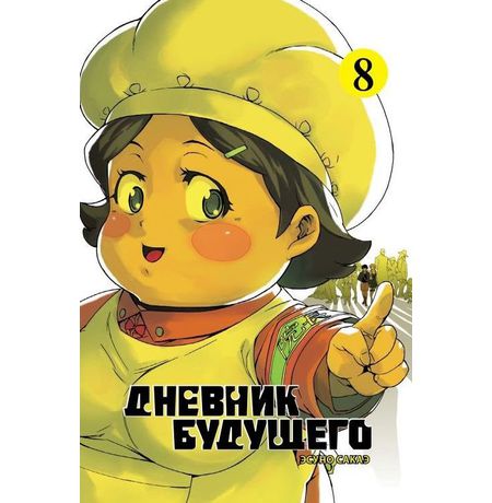 Дневник будущего. Том 8