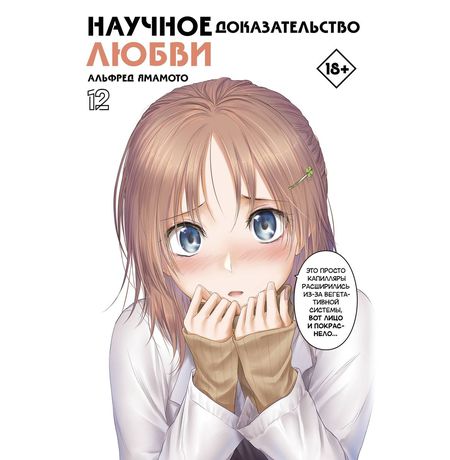 Научное доказательство любви. Том 12