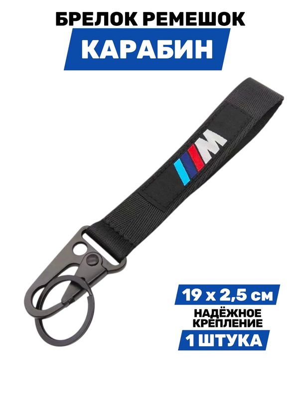 Брелок BMW M тканевый с карабином, 19х2,5 см изображение 2