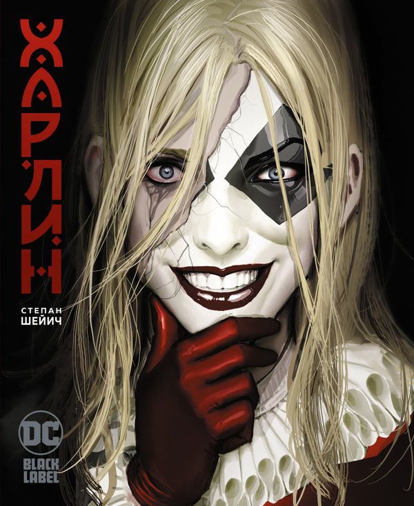 Харлин (комикс)