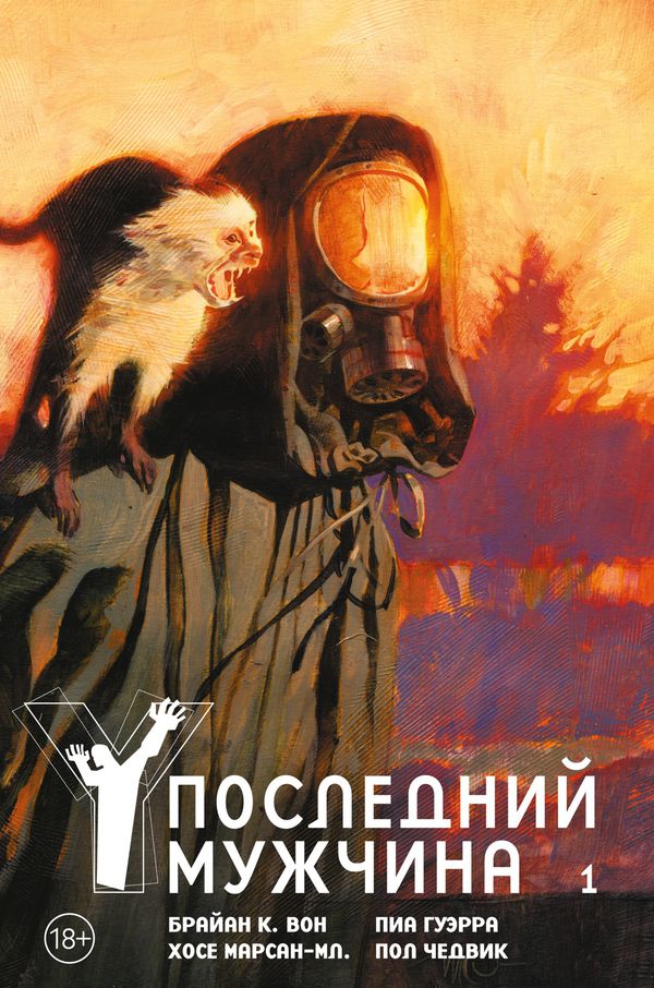 Y: Последний мужчина. Книга 1 (новое издание)