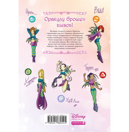 W.I.T.C.H. Чародейки.Часть 4. Суд над Оракулом. Том 3 изображение 4