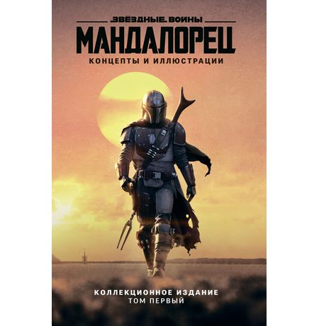 Артбук Звёздные войны - Мандалорец. Концепты и иллюстрации. Том 1