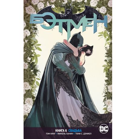 Бэтмен Rebirth. Книга 6. Свадьба