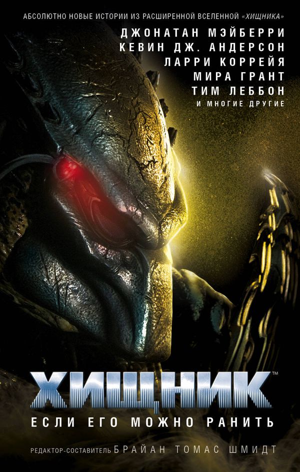 Хищник. Если его можно ранить