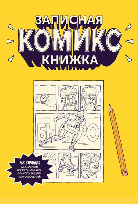 Блокнот Записная комикс-книжка (карманная)