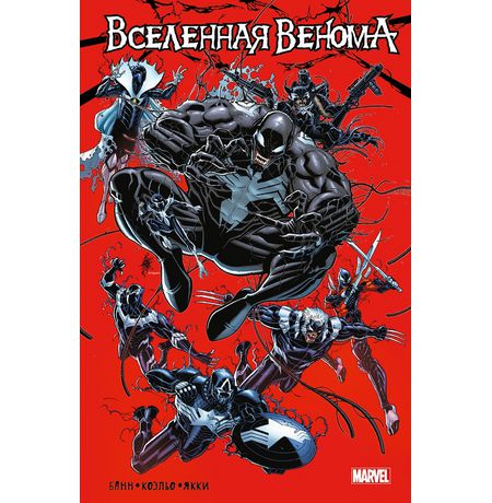 Вселенная Венома