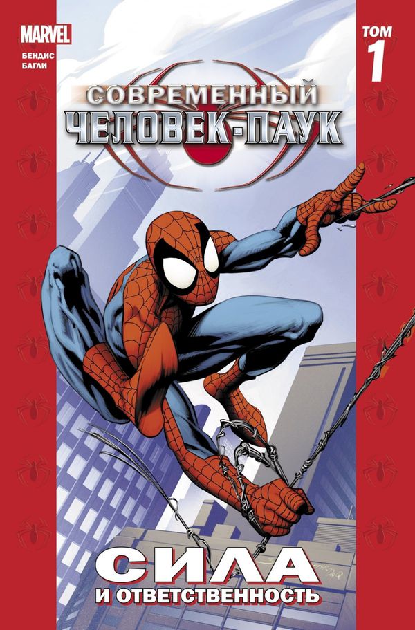 Современный Человек-Паук. Том 1. Сила и ответственность (новая обложка)