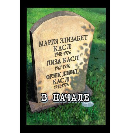 Каратель.Том 1. В Начале изображение 2