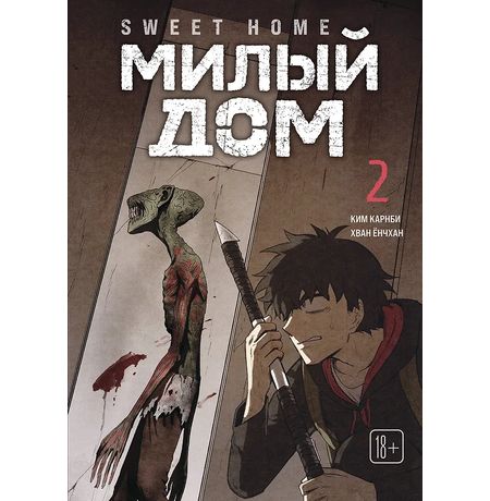 Sweet Home. Милый дом. Том 2