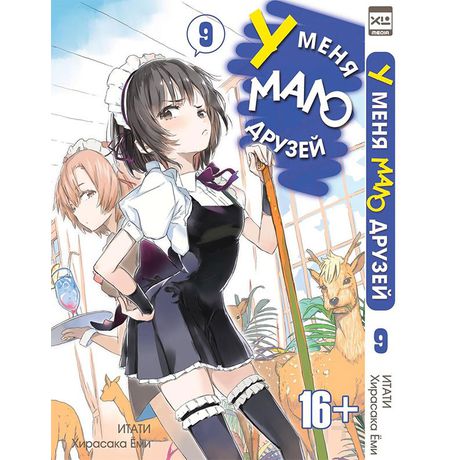 У меня мало друзей. Том 9