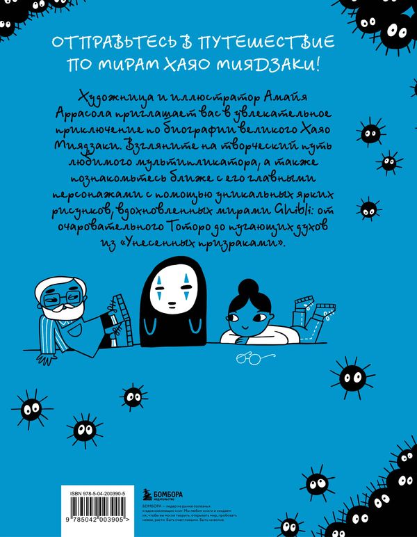 Тоторо и я. Графическая биография Хаяо Миядзаки изображение 6